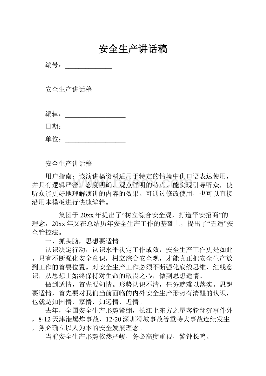 安全生产讲话稿Word文档格式.docx