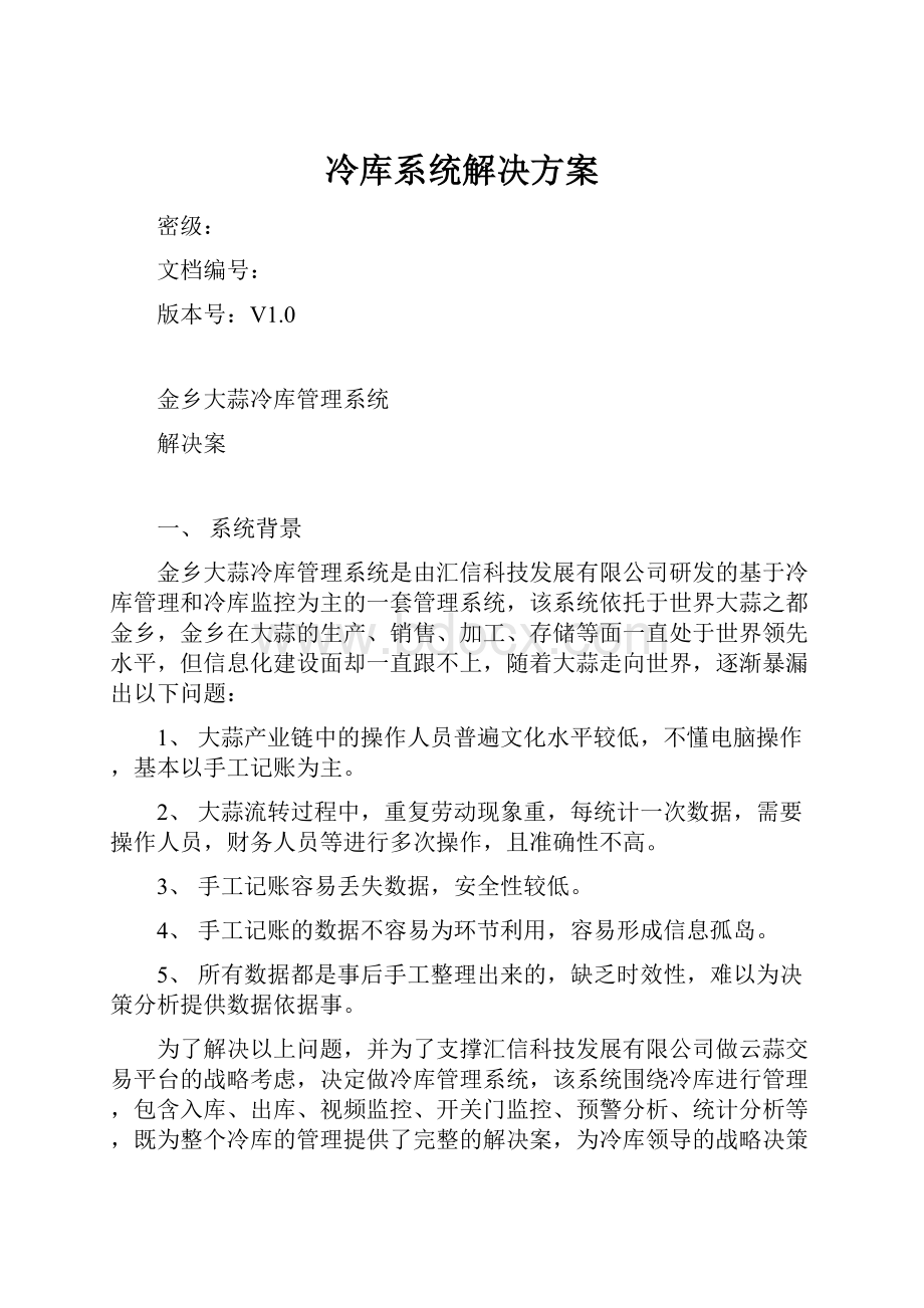 冷库系统解决方案Word文档格式.docx_第1页