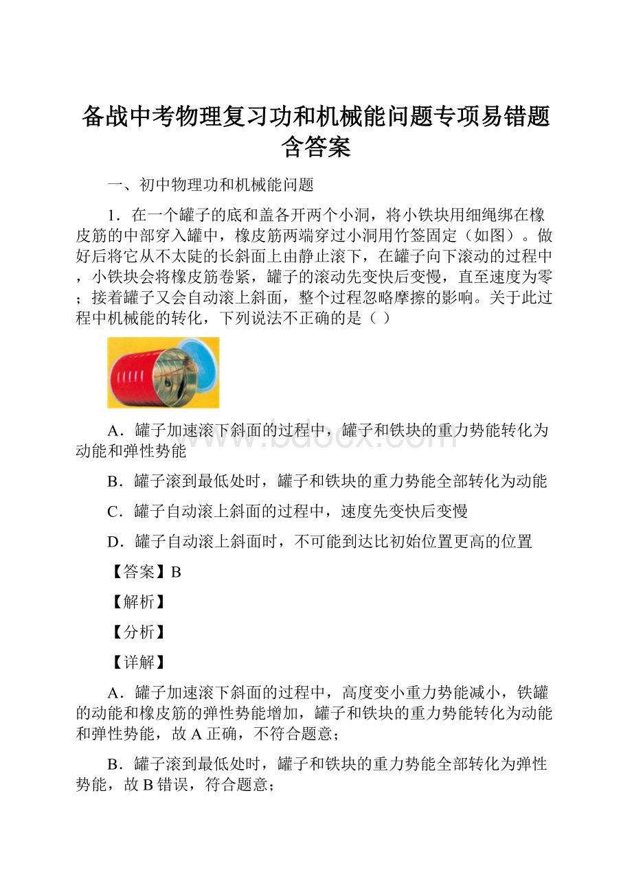 备战中考物理复习功和机械能问题专项易错题含答案Word文档格式.docx_第1页