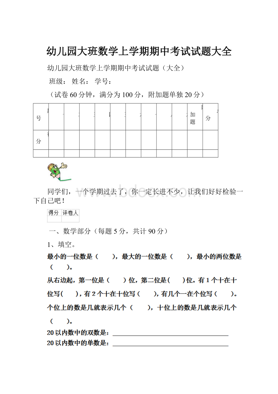 幼儿园大班数学上学期期中考试试题大全Word格式.docx