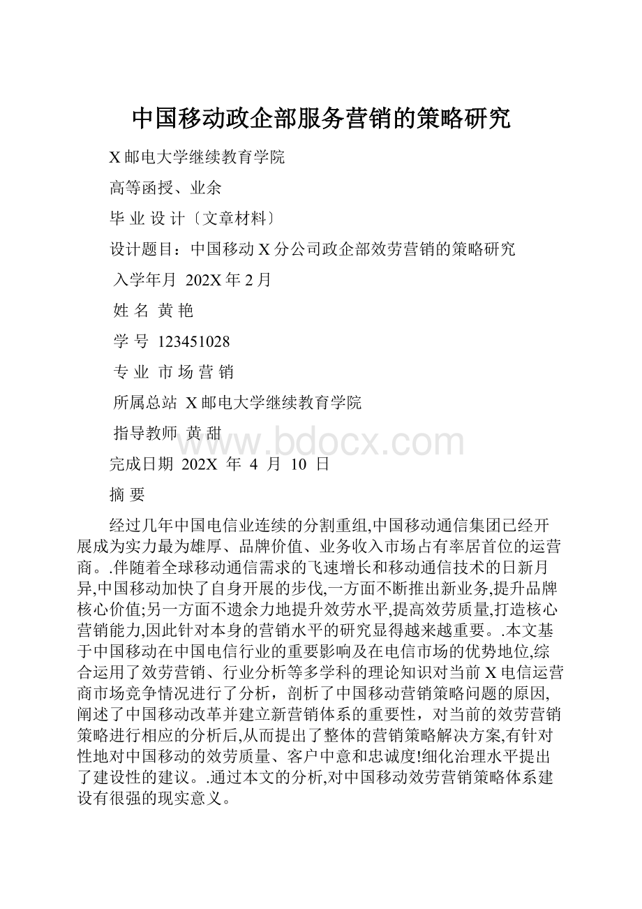 中国移动政企部服务营销的策略研究Word格式文档下载.docx