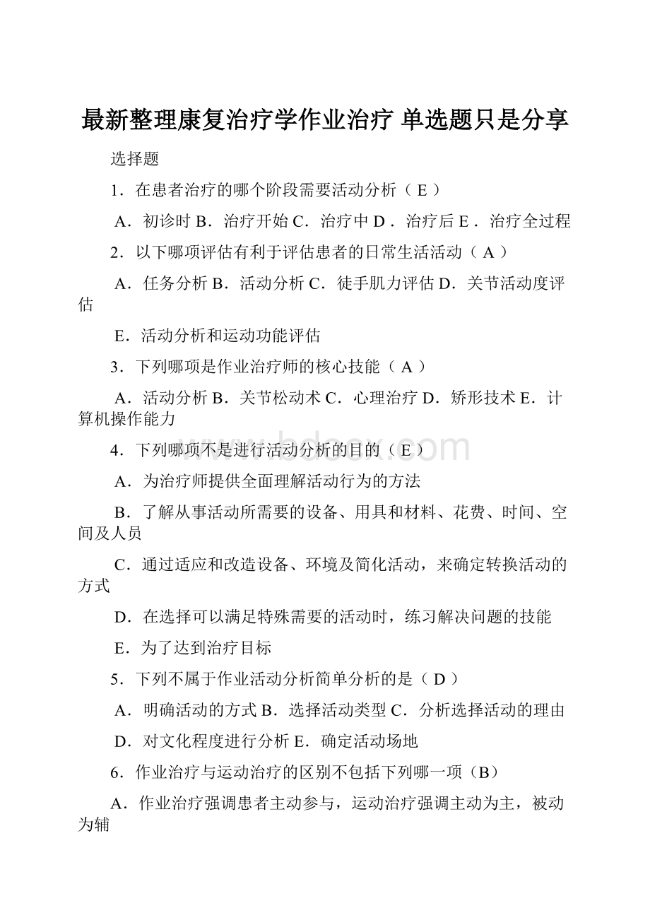 最新整理康复治疗学作业治疗 单选题只是分享Word格式文档下载.docx