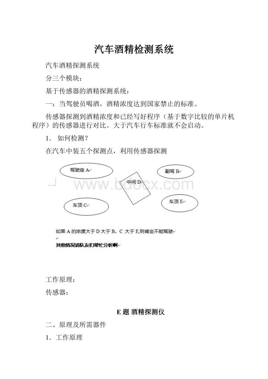 汽车酒精检测系统Word格式.docx