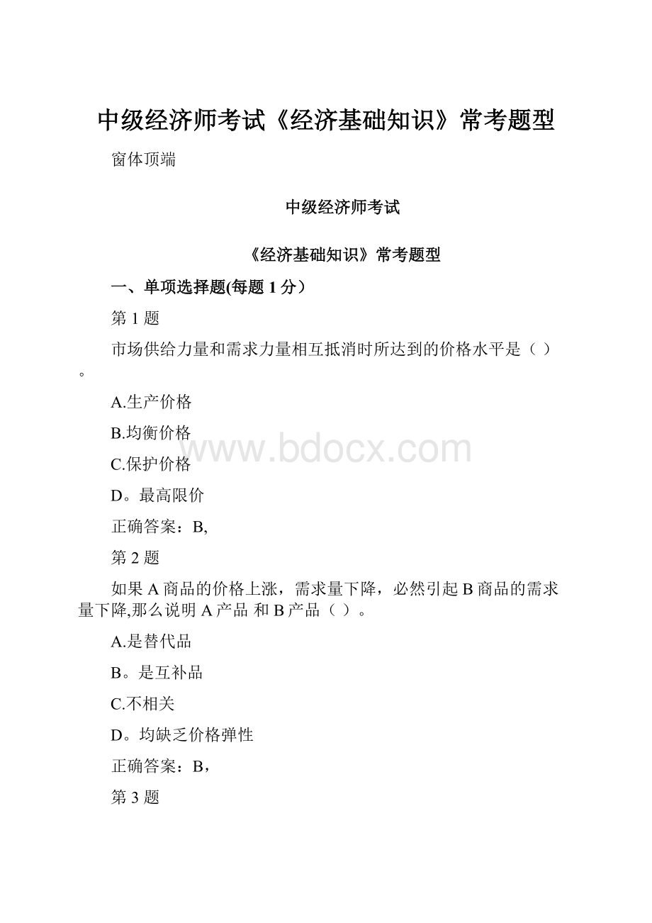 中级经济师考试《经济基础知识》常考题型.docx