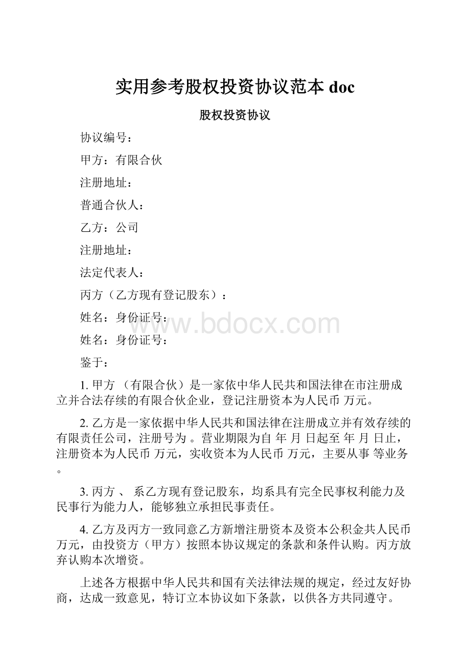 实用参考股权投资协议范本docWord文档下载推荐.docx_第1页