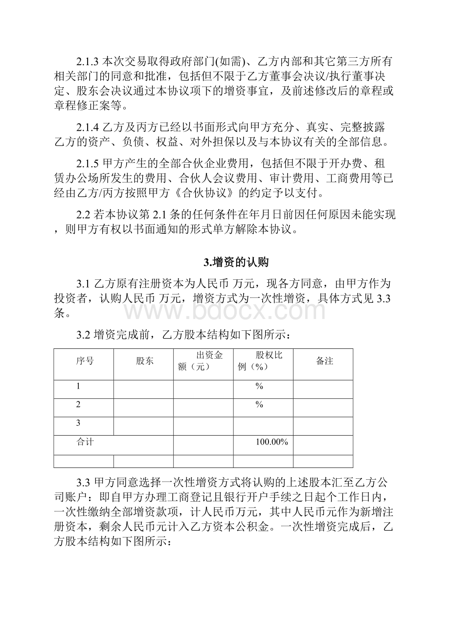 实用参考股权投资协议范本doc.docx_第3页