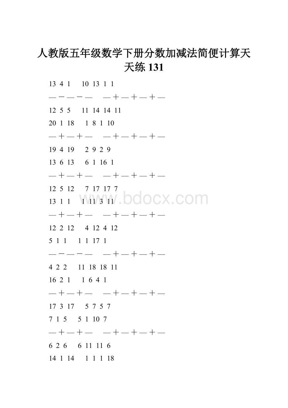 人教版五年级数学下册分数加减法简便计算天天练 131Word文件下载.docx_第1页