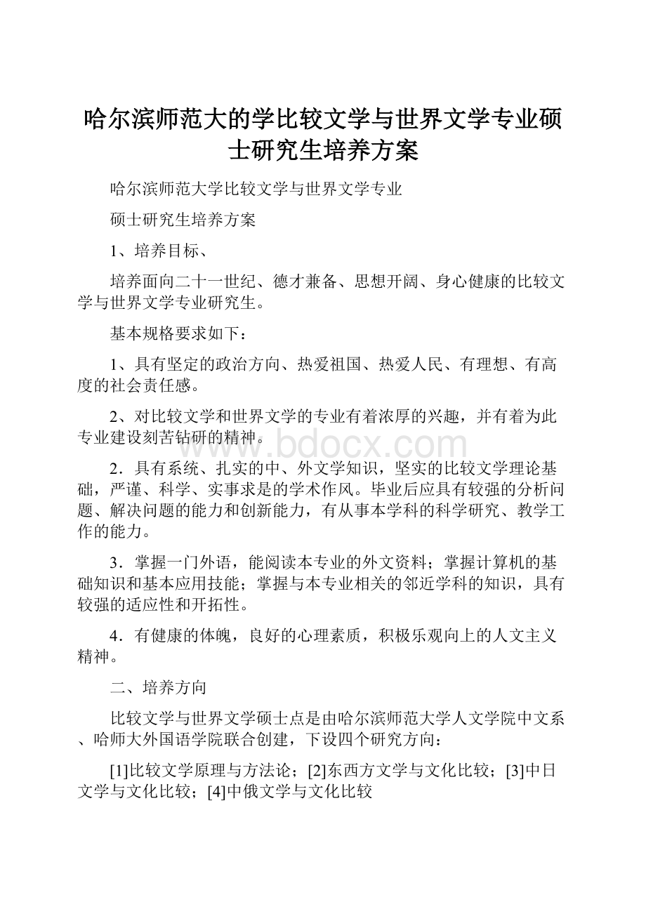 哈尔滨师范大的学比较文学与世界文学专业硕士研究生培养方案.docx_第1页