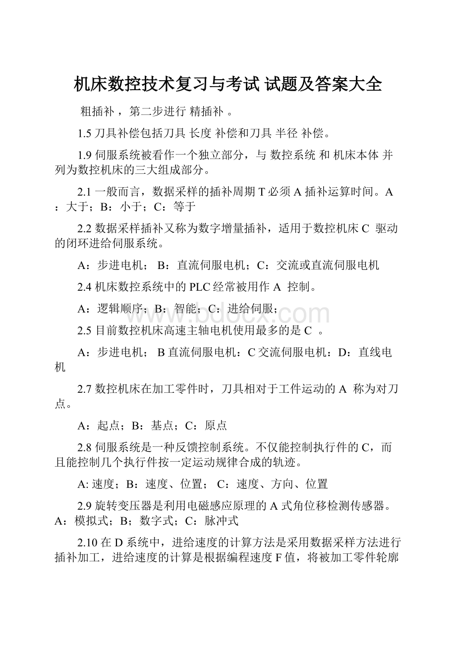 机床数控技术复习与考试 试题及答案大全.docx