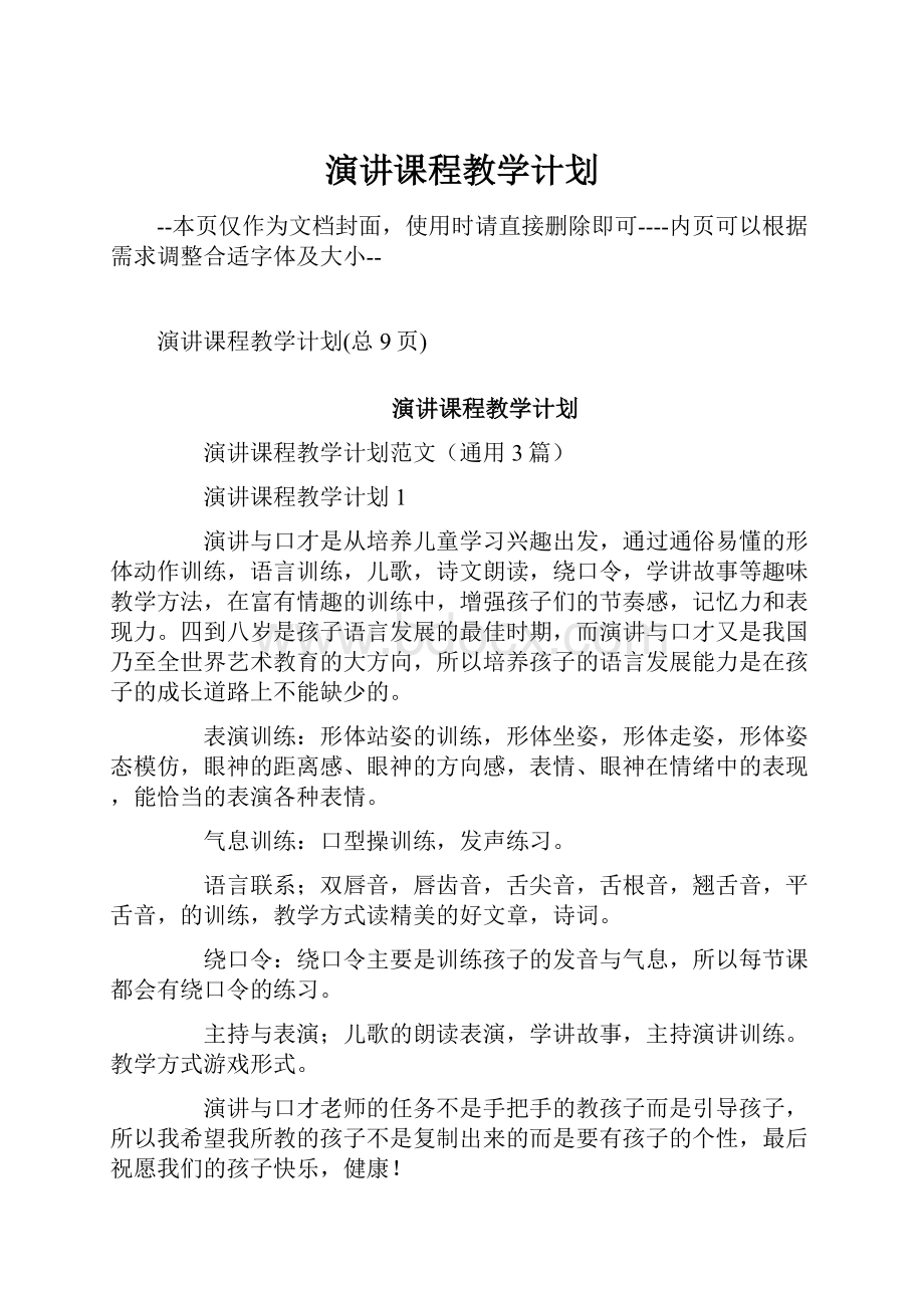 演讲课程教学计划.docx_第1页