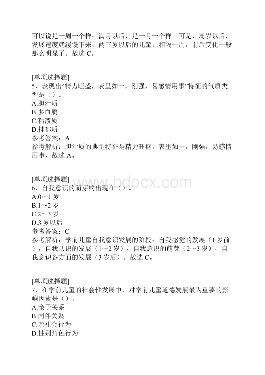 学前儿童发展Word格式文档下载.docx_第3页