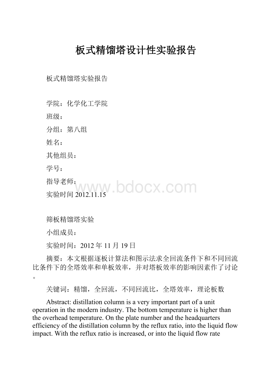 板式精馏塔设计性实验报告Word文档格式.docx_第1页