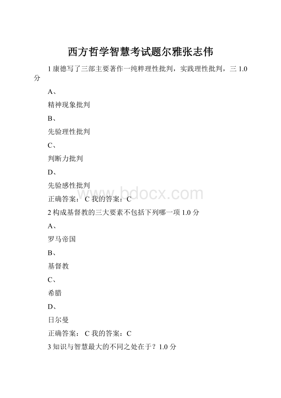 西方哲学智慧考试题尔雅张志伟Word格式文档下载.docx_第1页