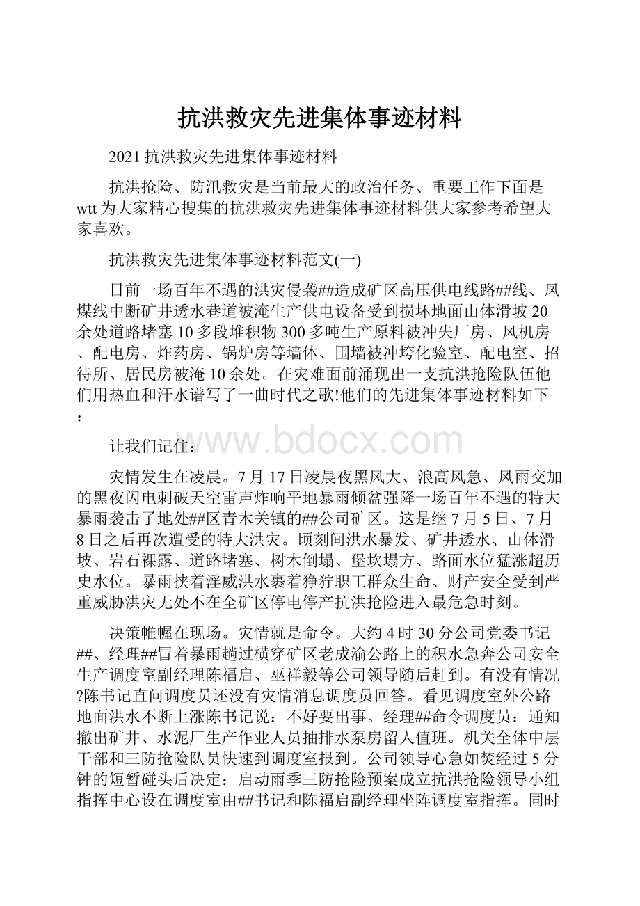 抗洪救灾先进集体事迹材料.docx_第1页