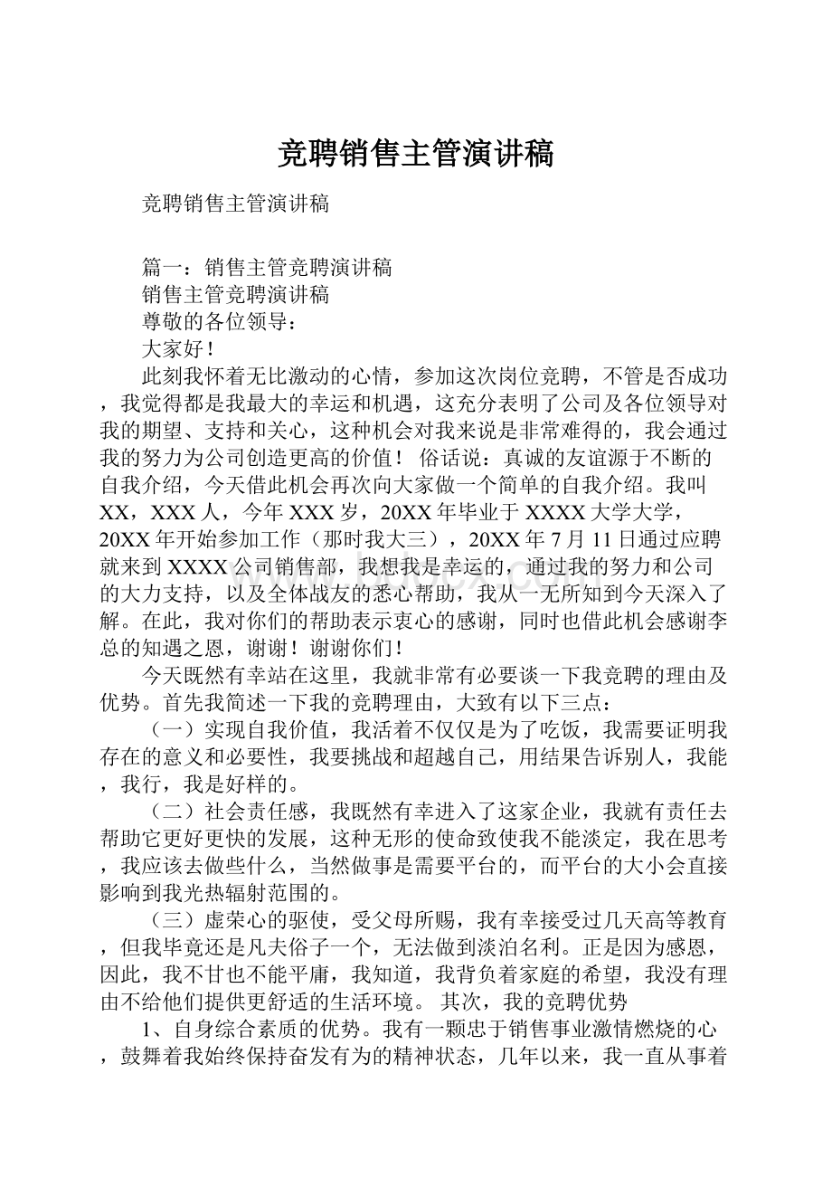 竞聘销售主管演讲稿.docx