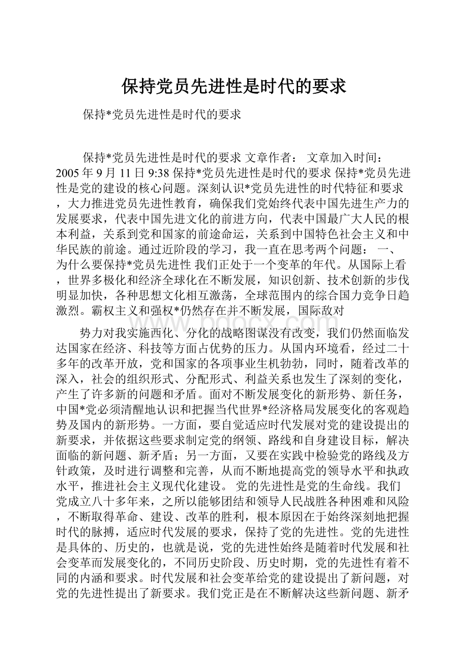 保持党员先进性是时代的要求Word文件下载.docx