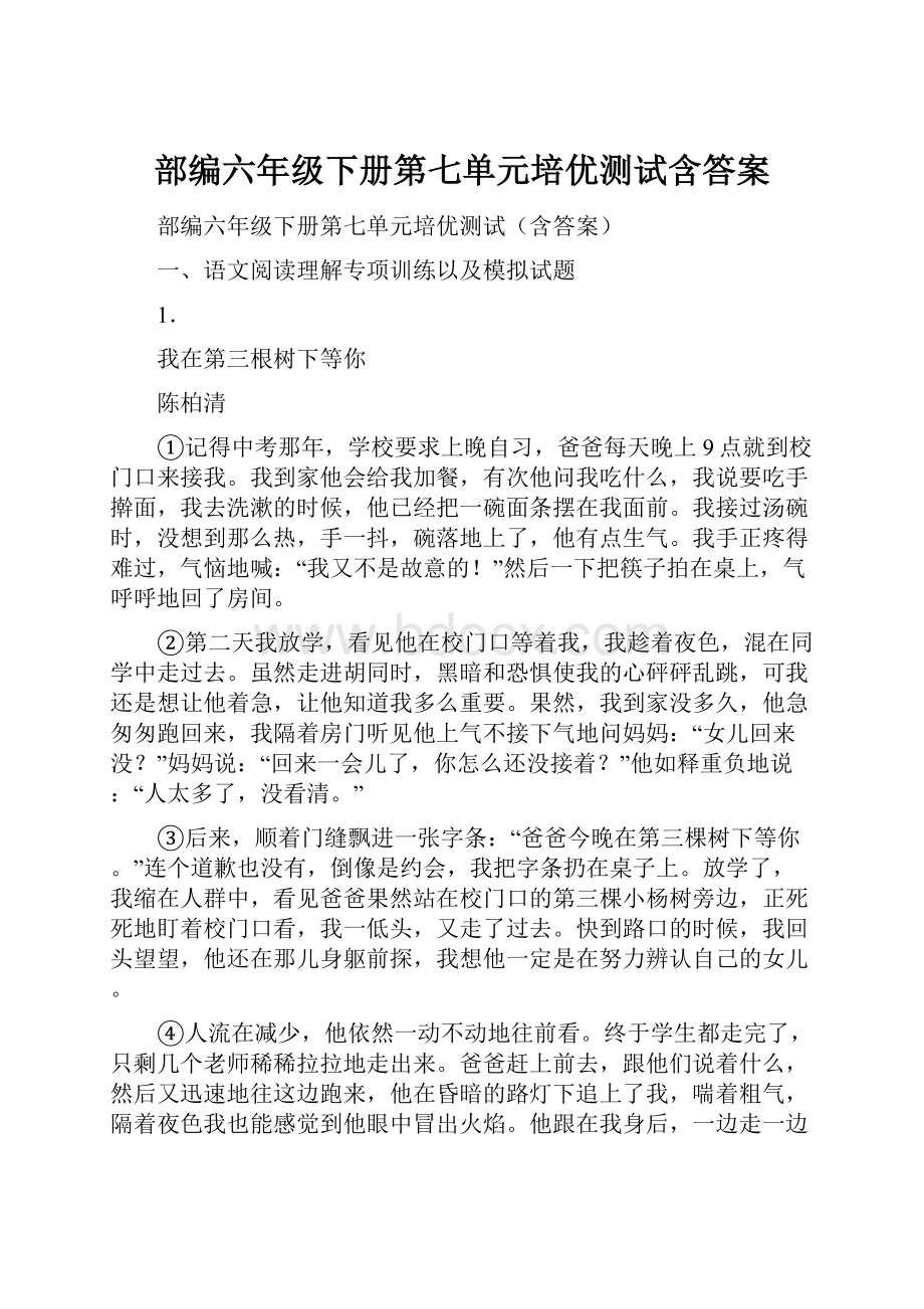 部编六年级下册第七单元培优测试含答案.docx