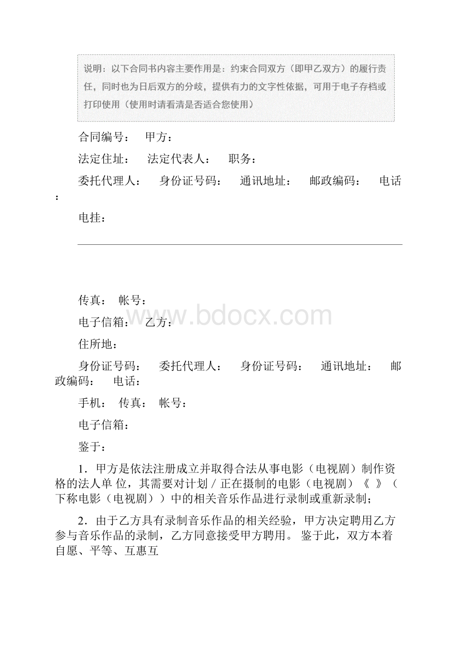 影视音乐录制合同新合同示范文本Word格式.docx_第2页