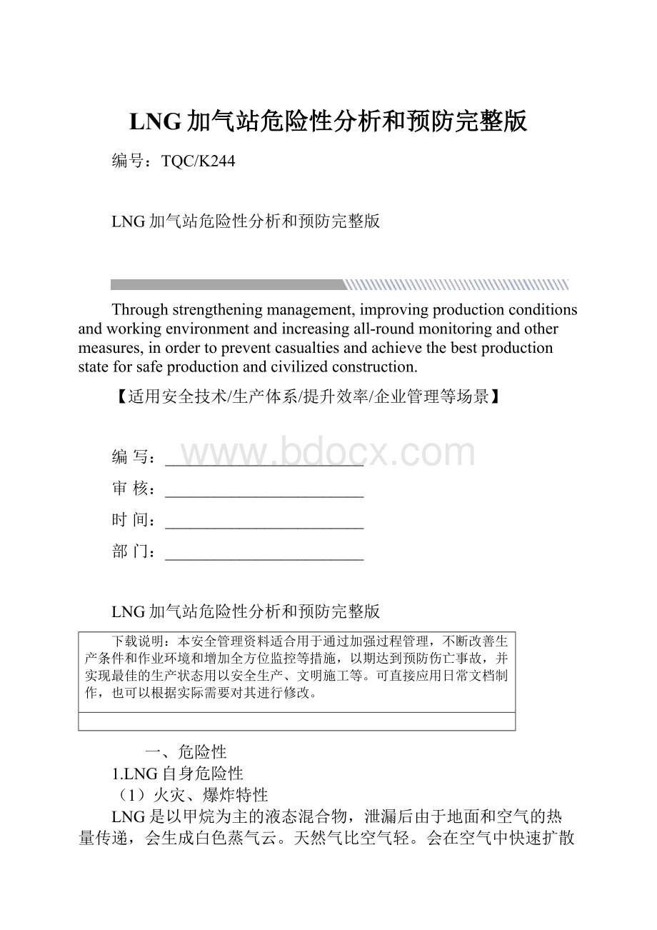 LNG加气站危险性分析和预防完整版Word下载.docx_第1页