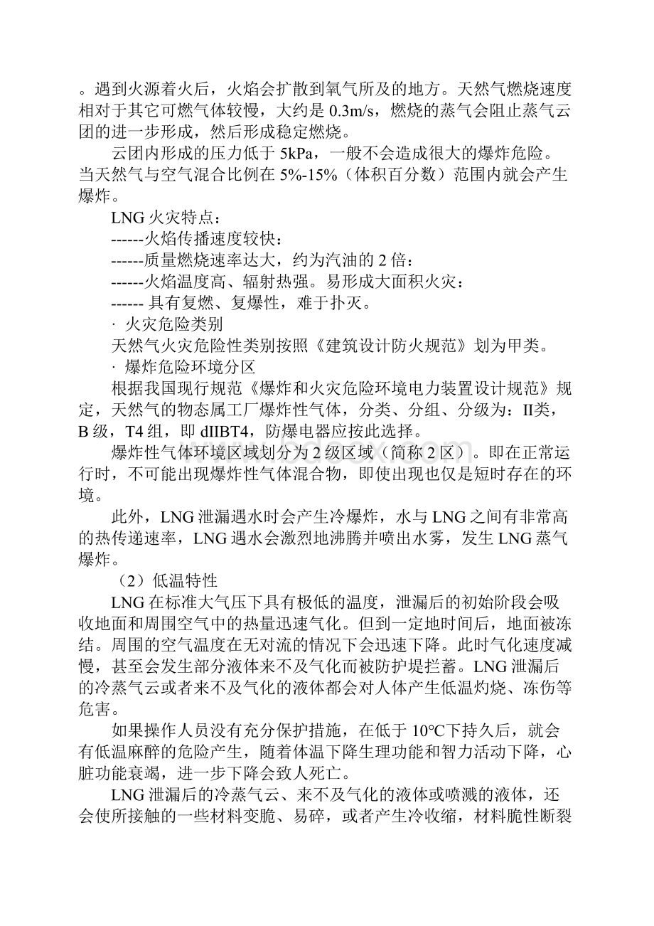 LNG加气站危险性分析和预防完整版Word下载.docx_第2页