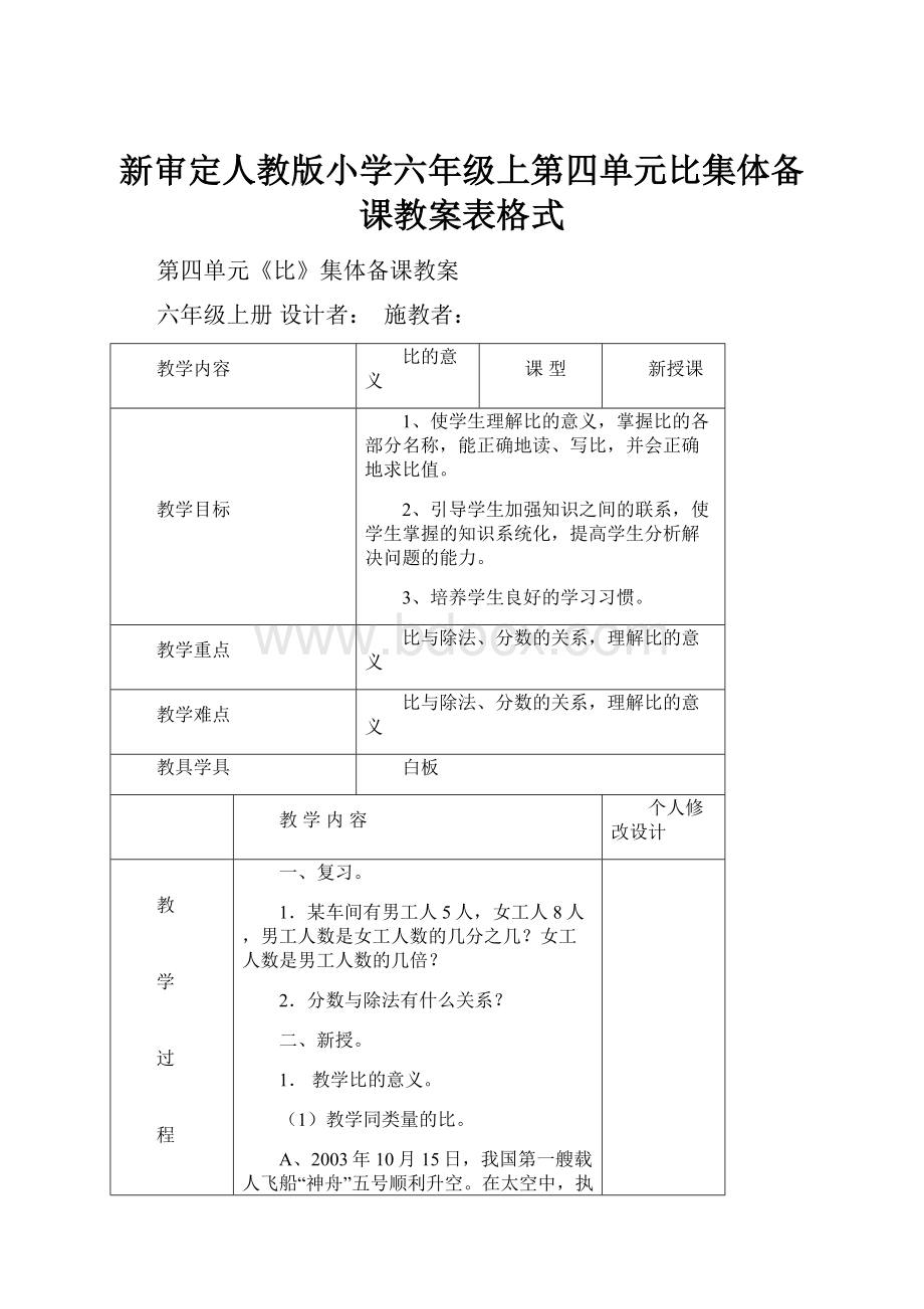 新审定人教版小学六年级上第四单元比集体备课教案表格式.docx_第1页