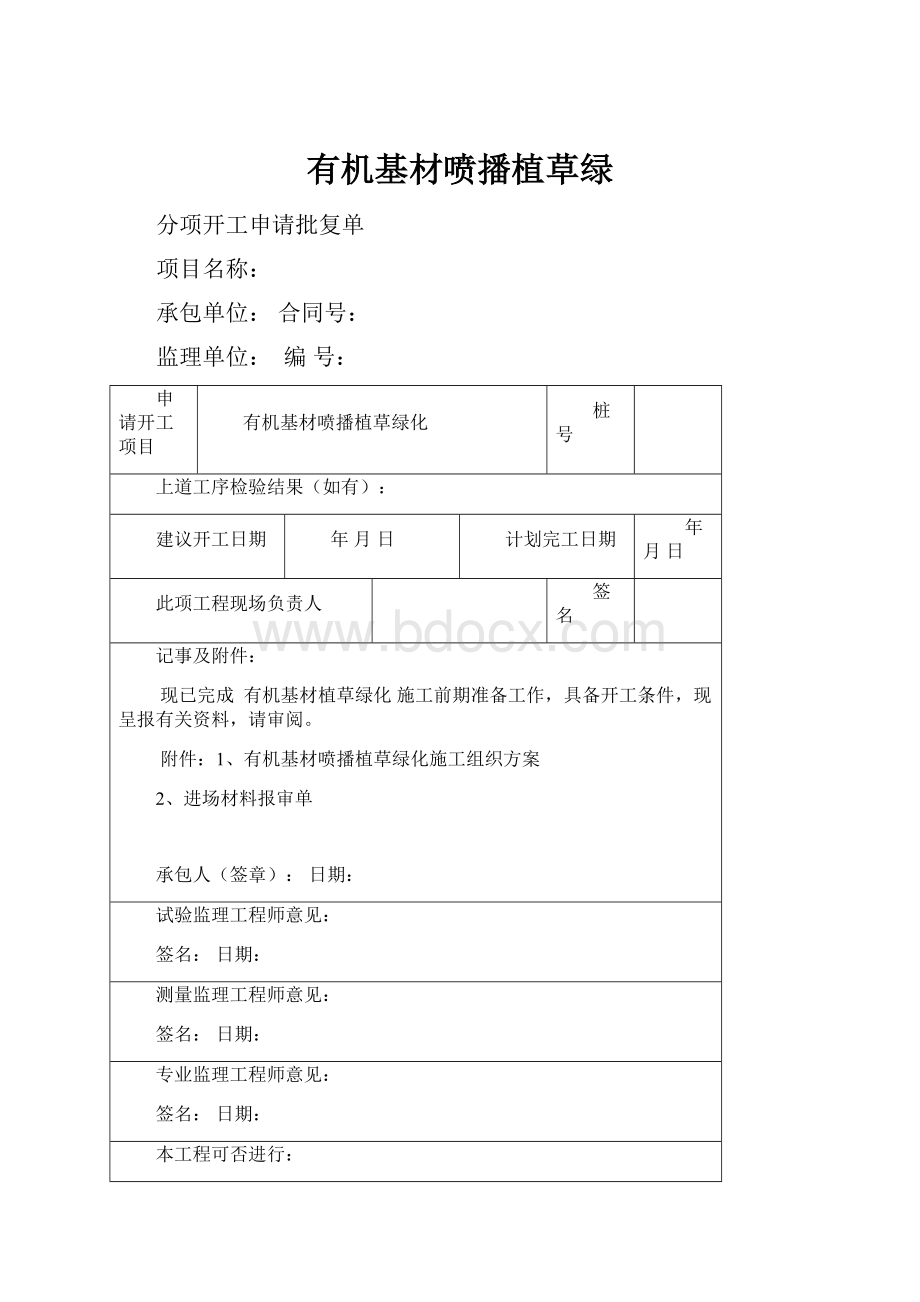 有机基材喷播植草绿.docx_第1页