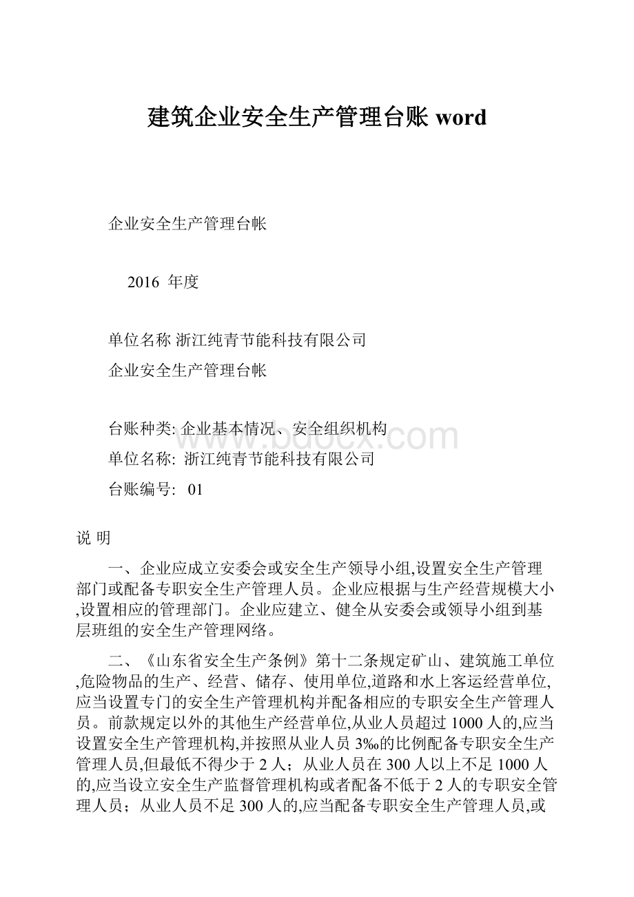 建筑企业安全生产管理台账wordWord格式文档下载.docx