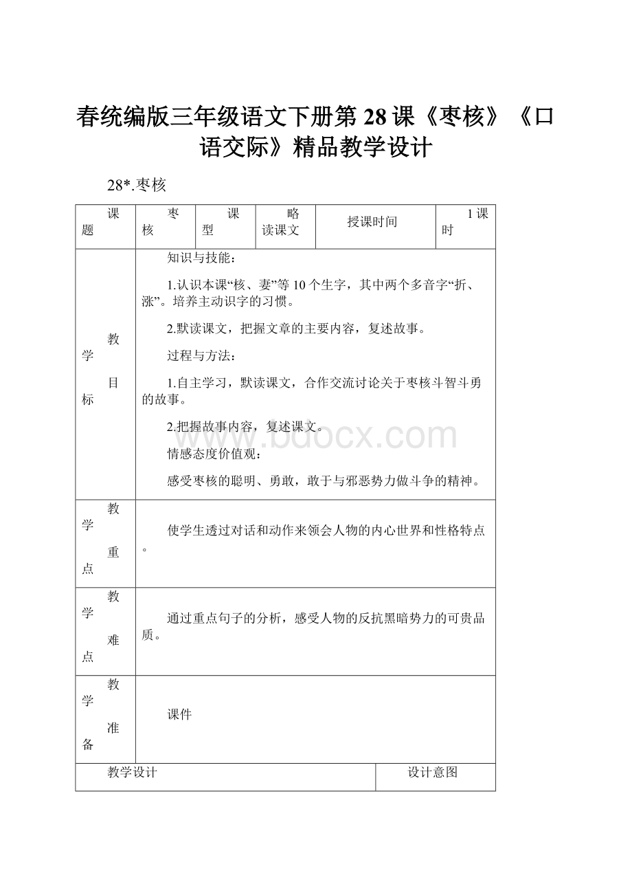 春统编版三年级语文下册第28课《枣核》《口语交际》精品教学设计Word格式.docx