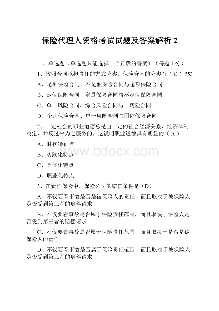 保险代理人资格考试试题及答案解析2.docx