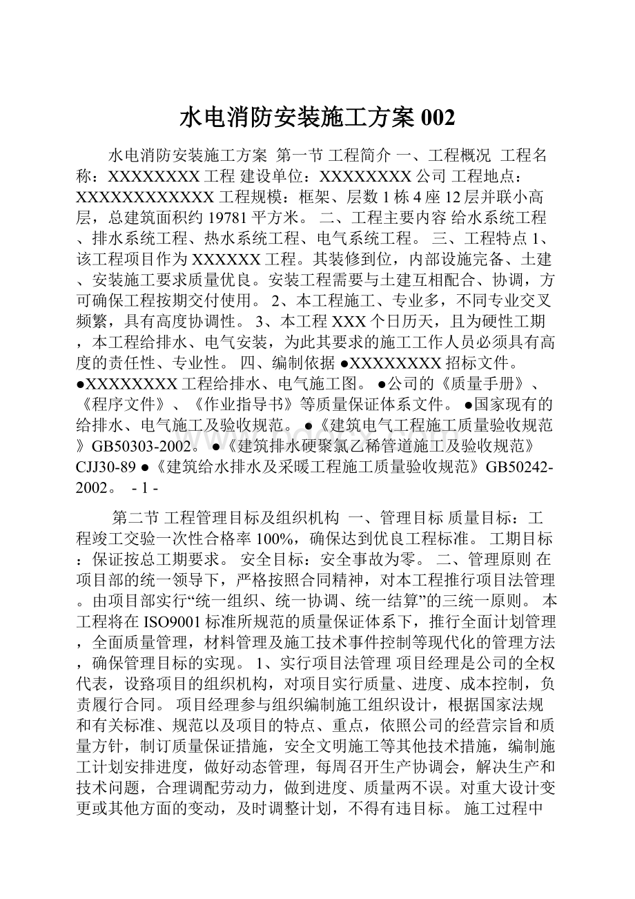 水电消防安装施工方案002.docx_第1页