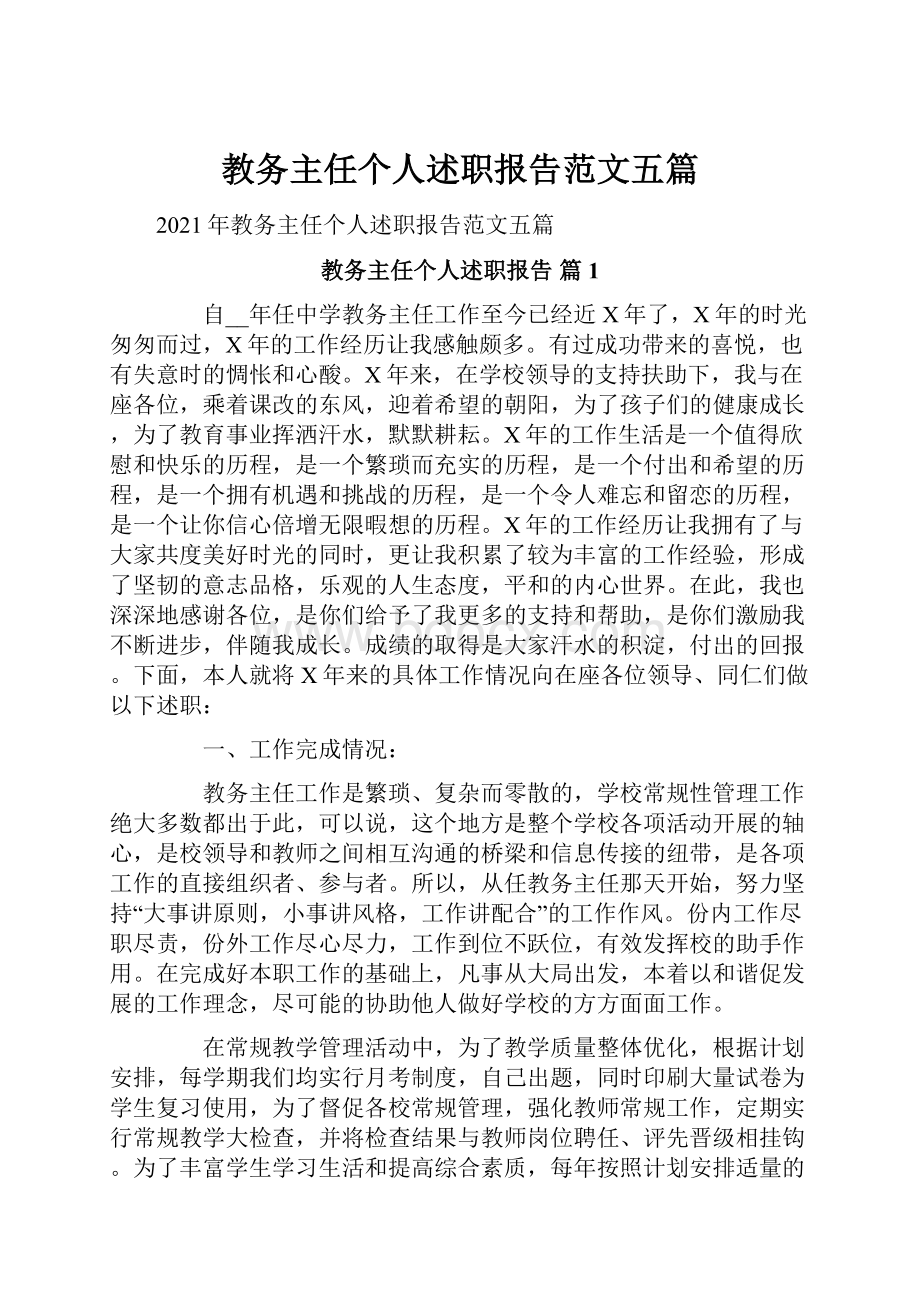 教务主任个人述职报告范文五篇文档格式.docx_第1页