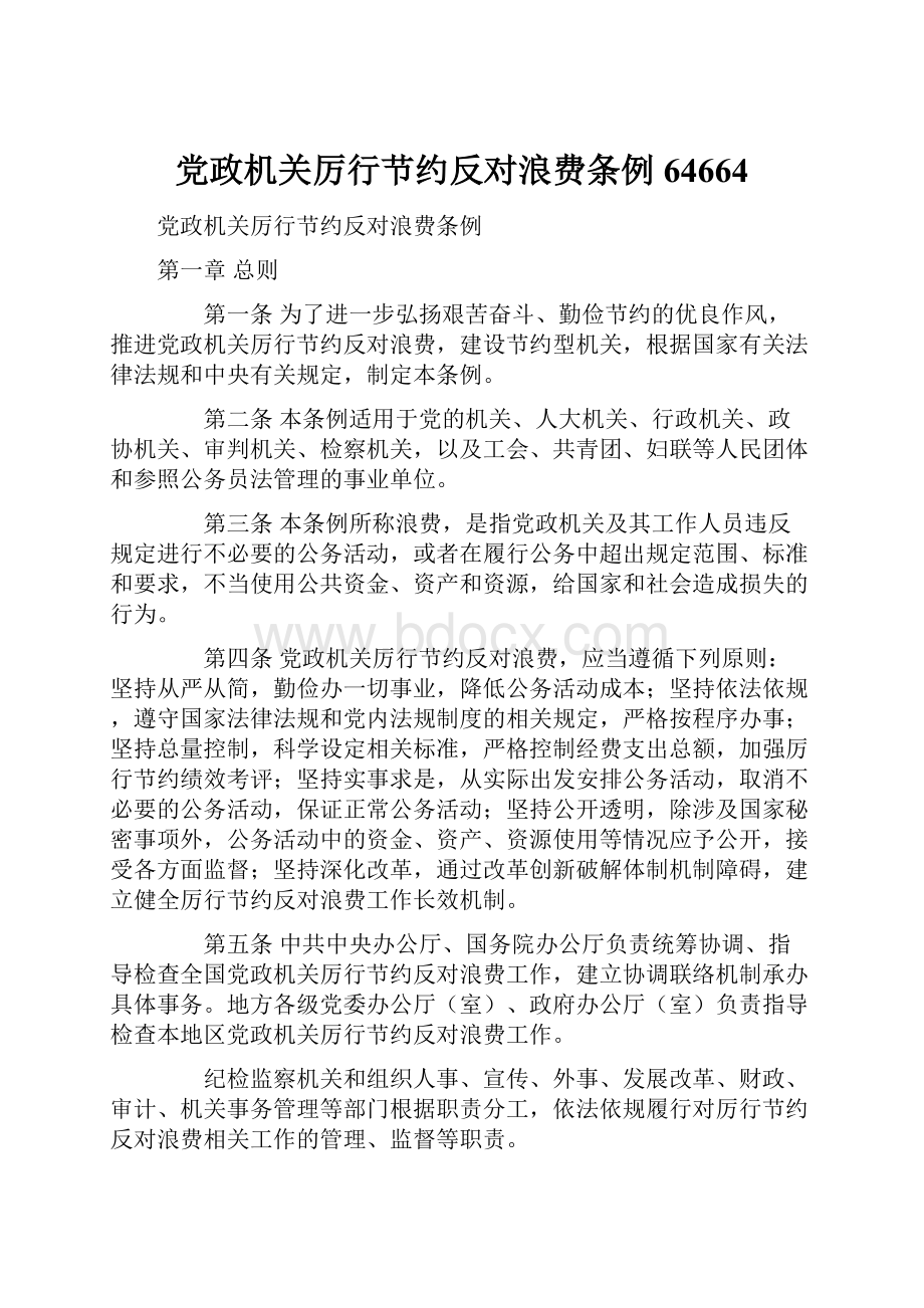 党政机关厉行节约反对浪费条例64664Word文档下载推荐.docx