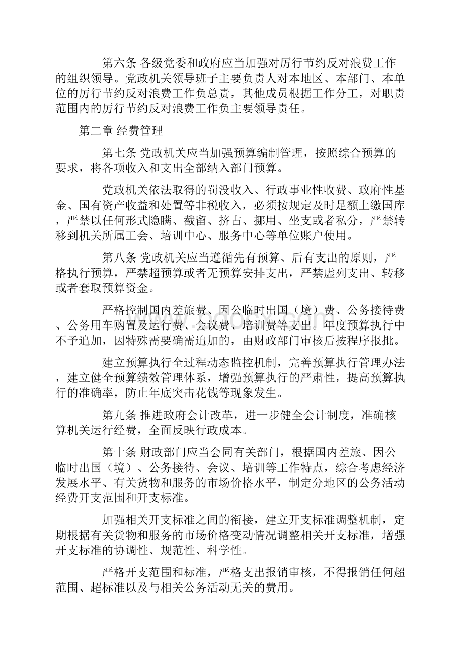 党政机关厉行节约反对浪费条例64664Word文档下载推荐.docx_第2页