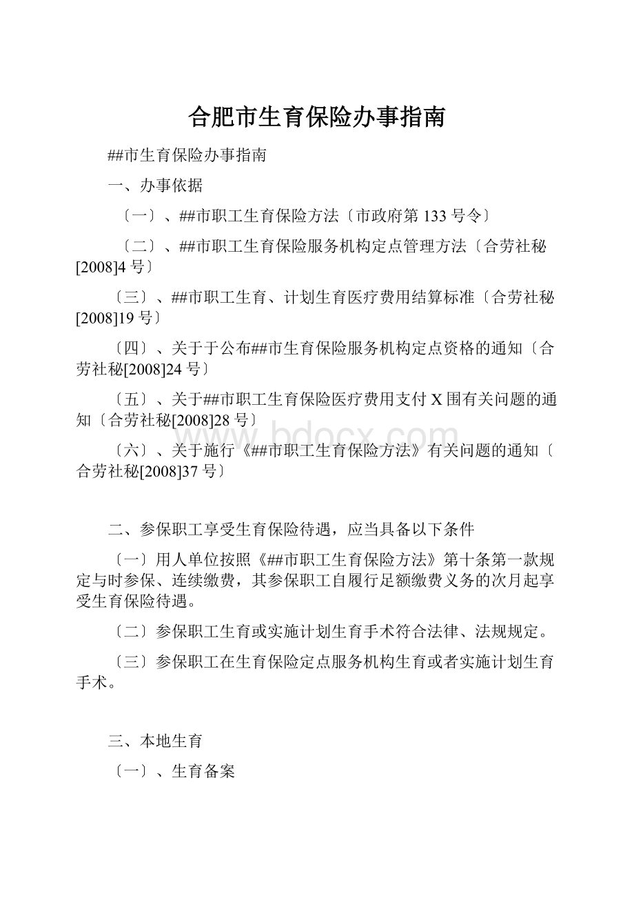 合肥市生育保险办事指南文档格式.docx_第1页