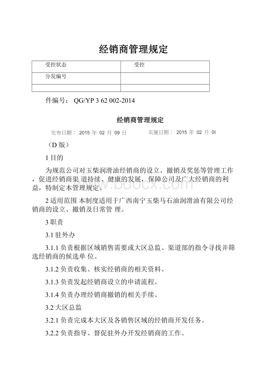 经销商管理规定.docx_第1页