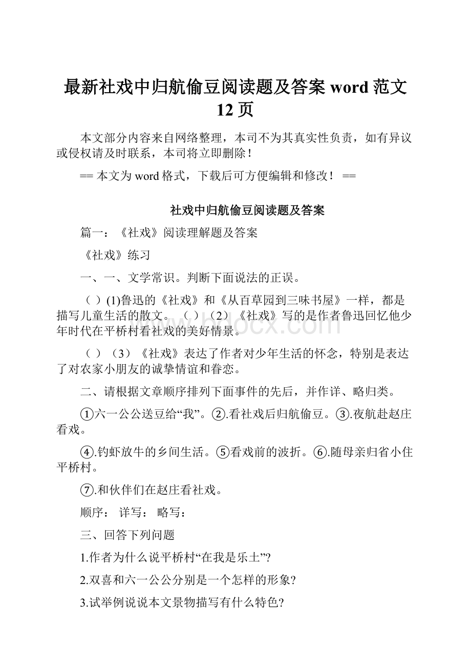 最新社戏中归航偷豆阅读题及答案word范文 12页.docx