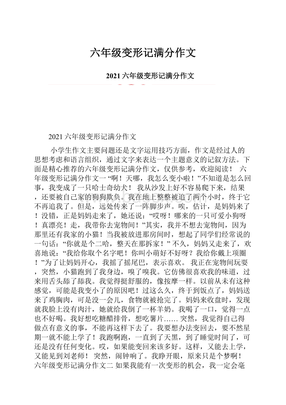 六年级变形记满分作文Word文档下载推荐.docx