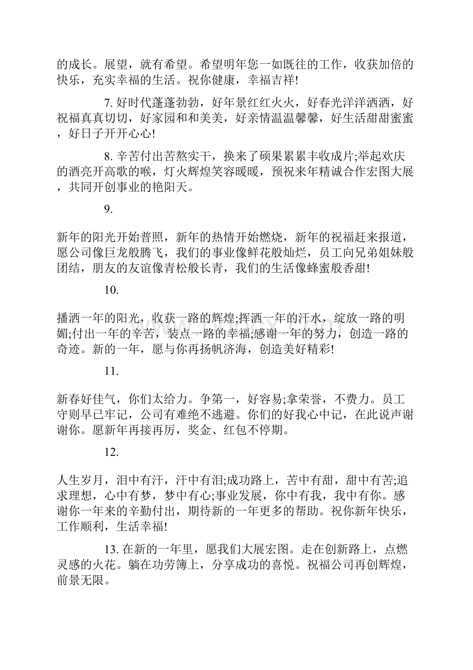 企业新年贺词给员工范文Word格式文档下载.docx_第2页