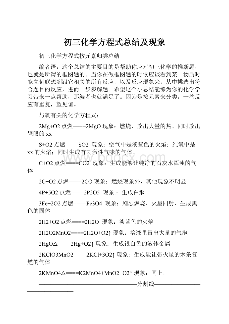 初三化学方程式总结及现象Word格式.docx_第1页