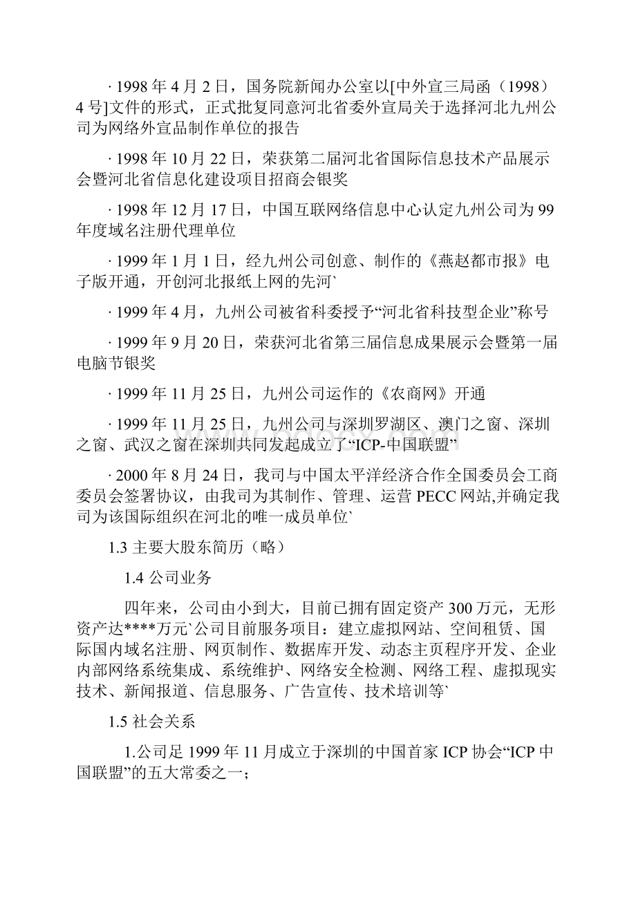 互联网+农产品电子商务网站建设运营项目商业计划书.docx_第2页