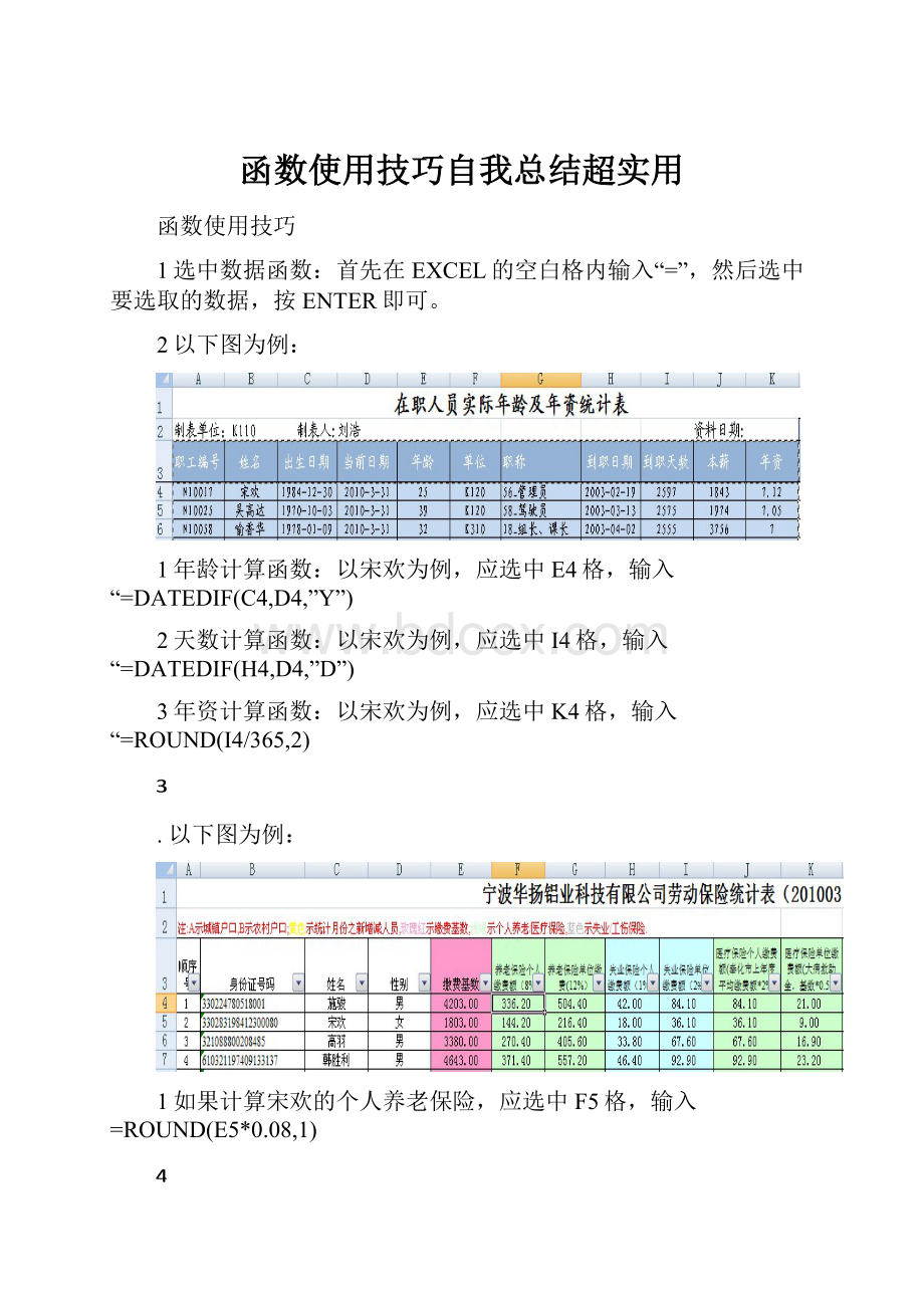 函数使用技巧自我总结超实用.docx_第1页