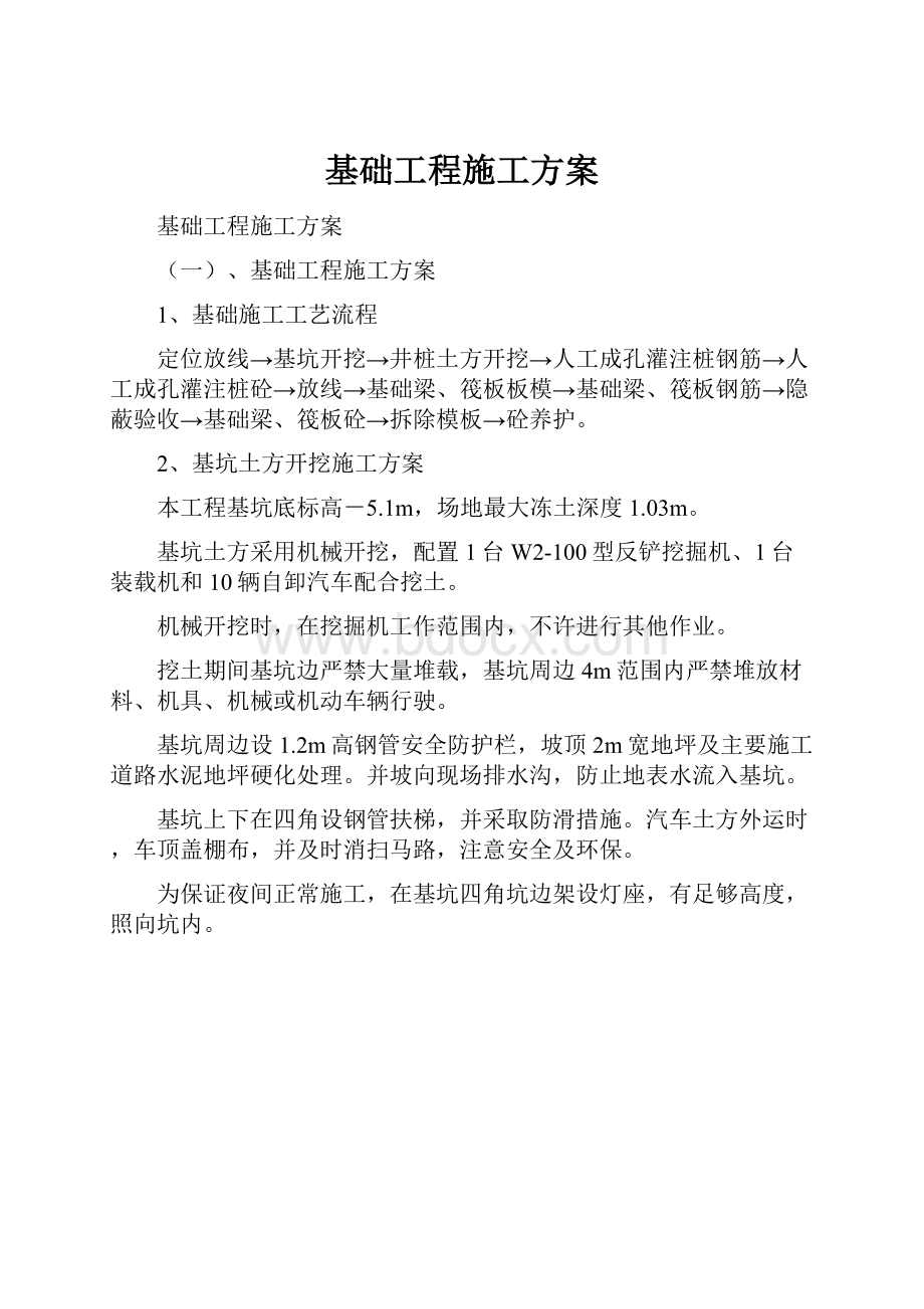 基础工程施工方案.docx