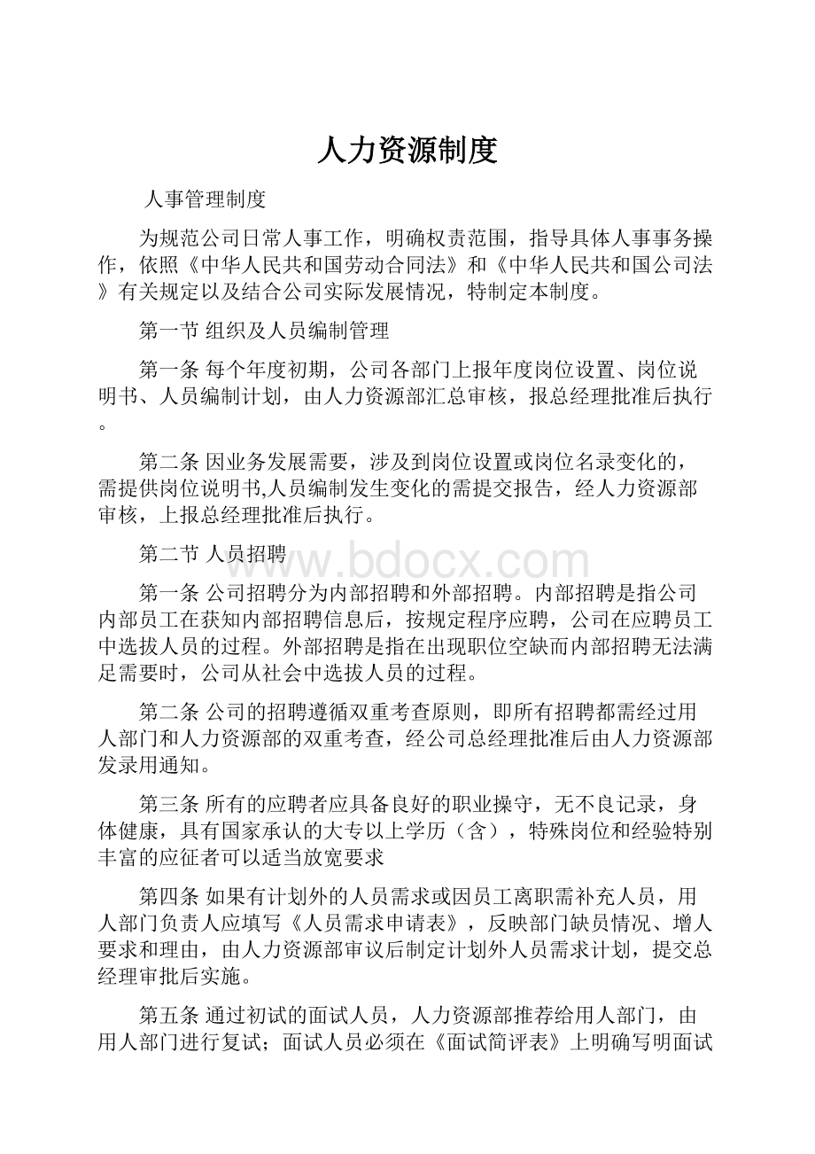 人力资源制度.docx_第1页