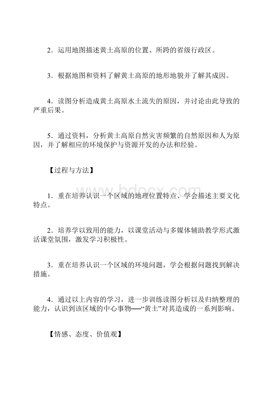 人教版地理八年级下册第六章北方地区教案第三节世界最大的黄土堆积区黄土高原doc.docx_第2页