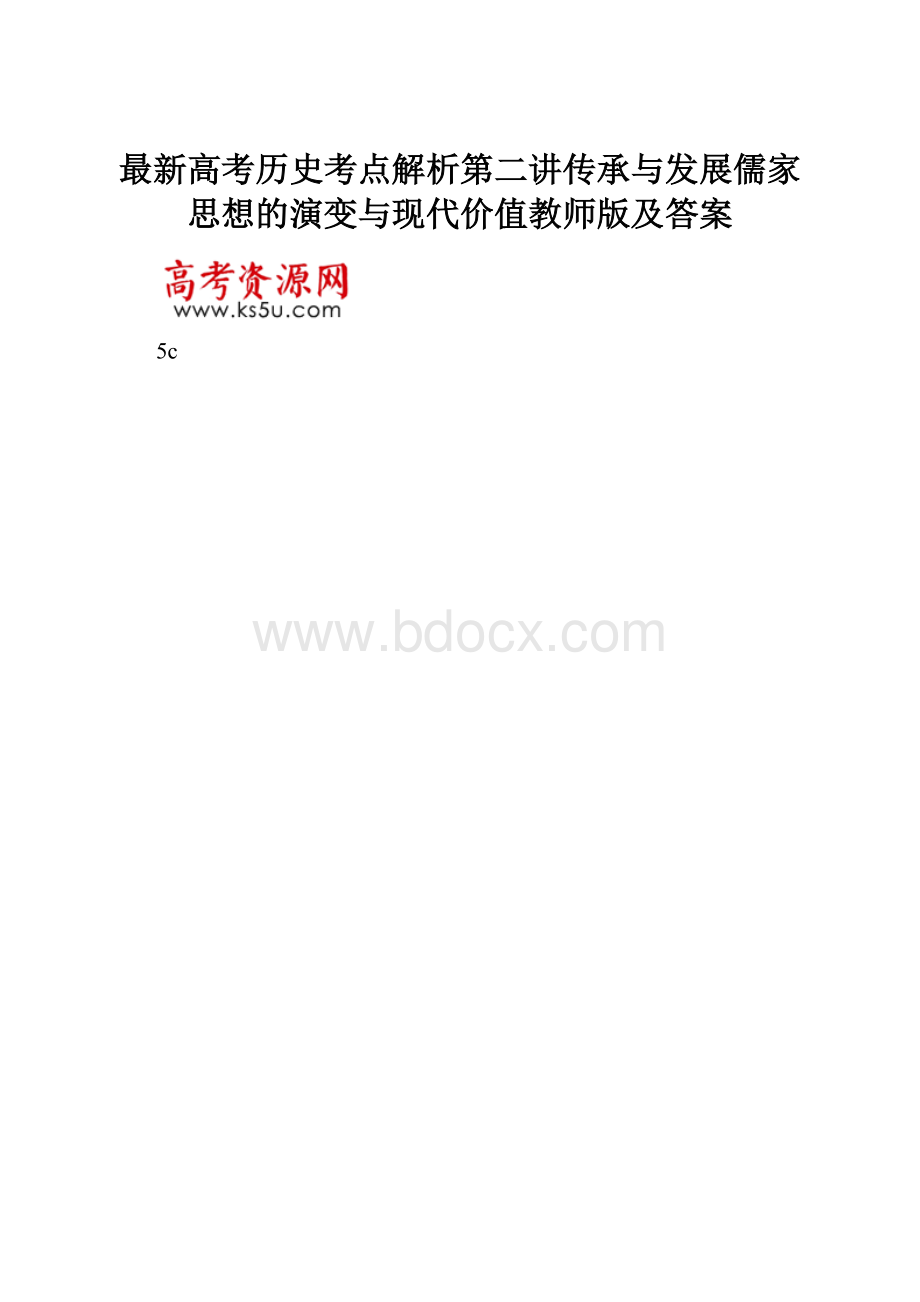 最新高考历史考点解析第二讲传承与发展儒家思想的演变与现代价值教师版及答案.docx