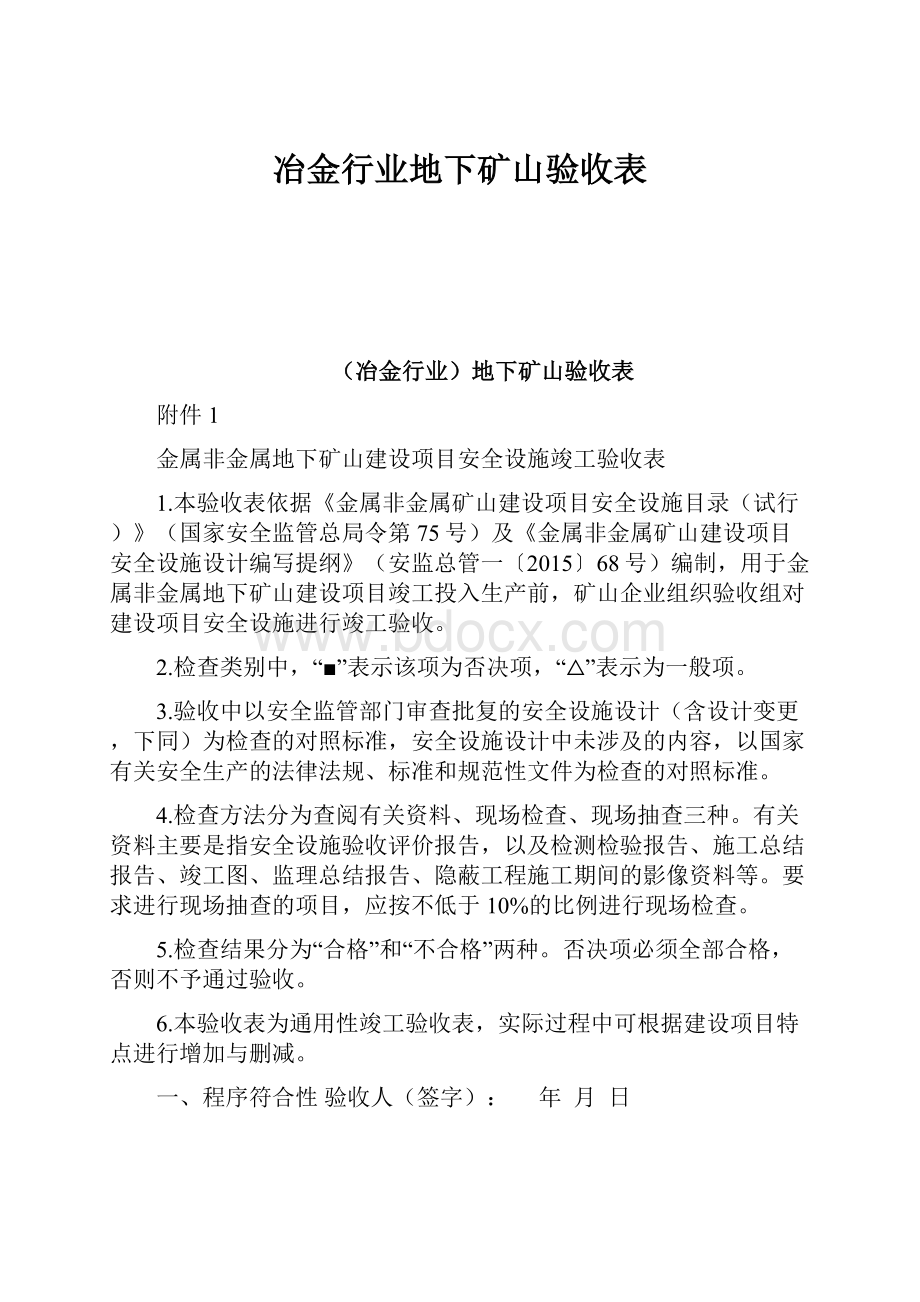 冶金行业地下矿山验收表.docx_第1页