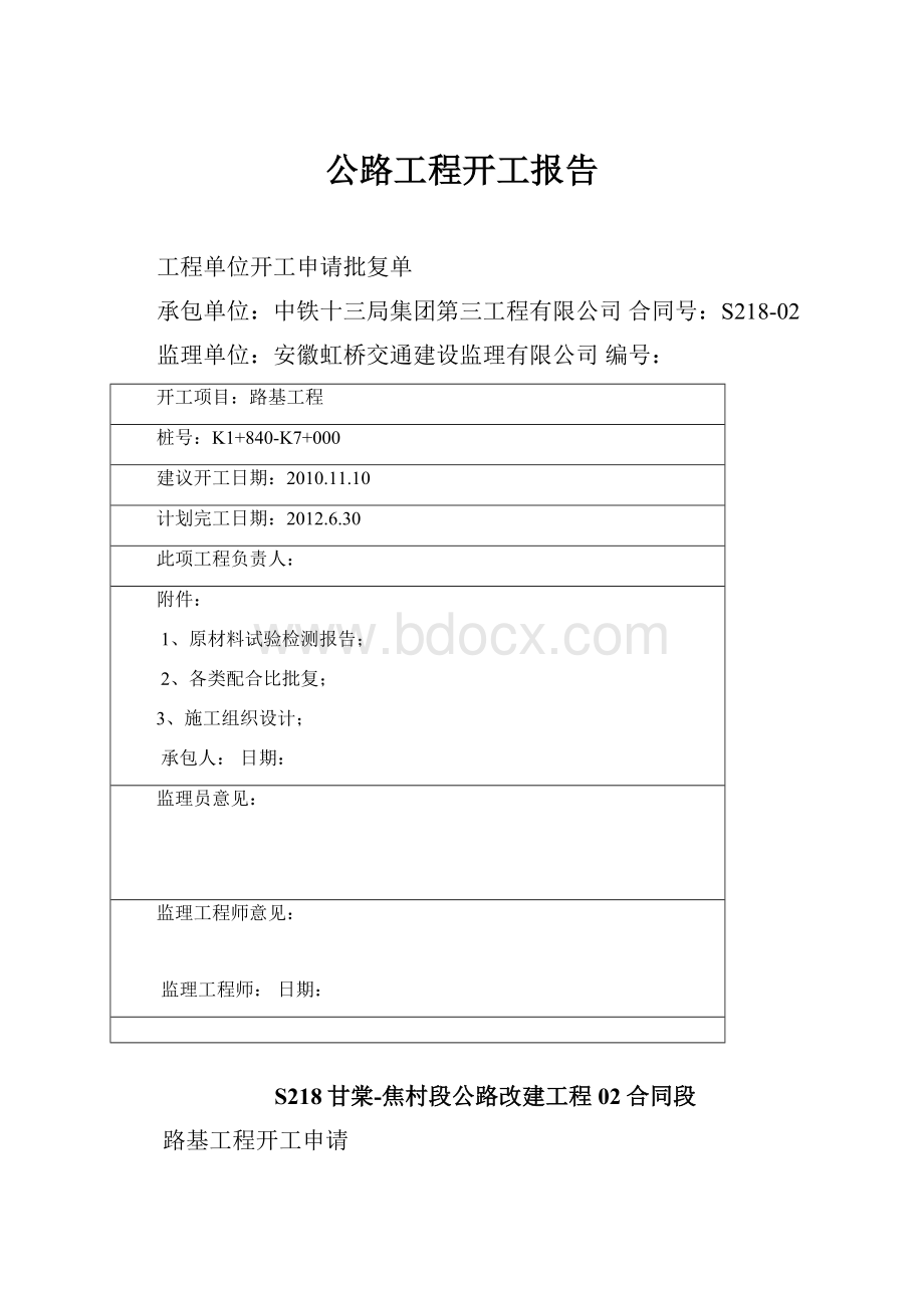 公路工程开工报告Word下载.docx