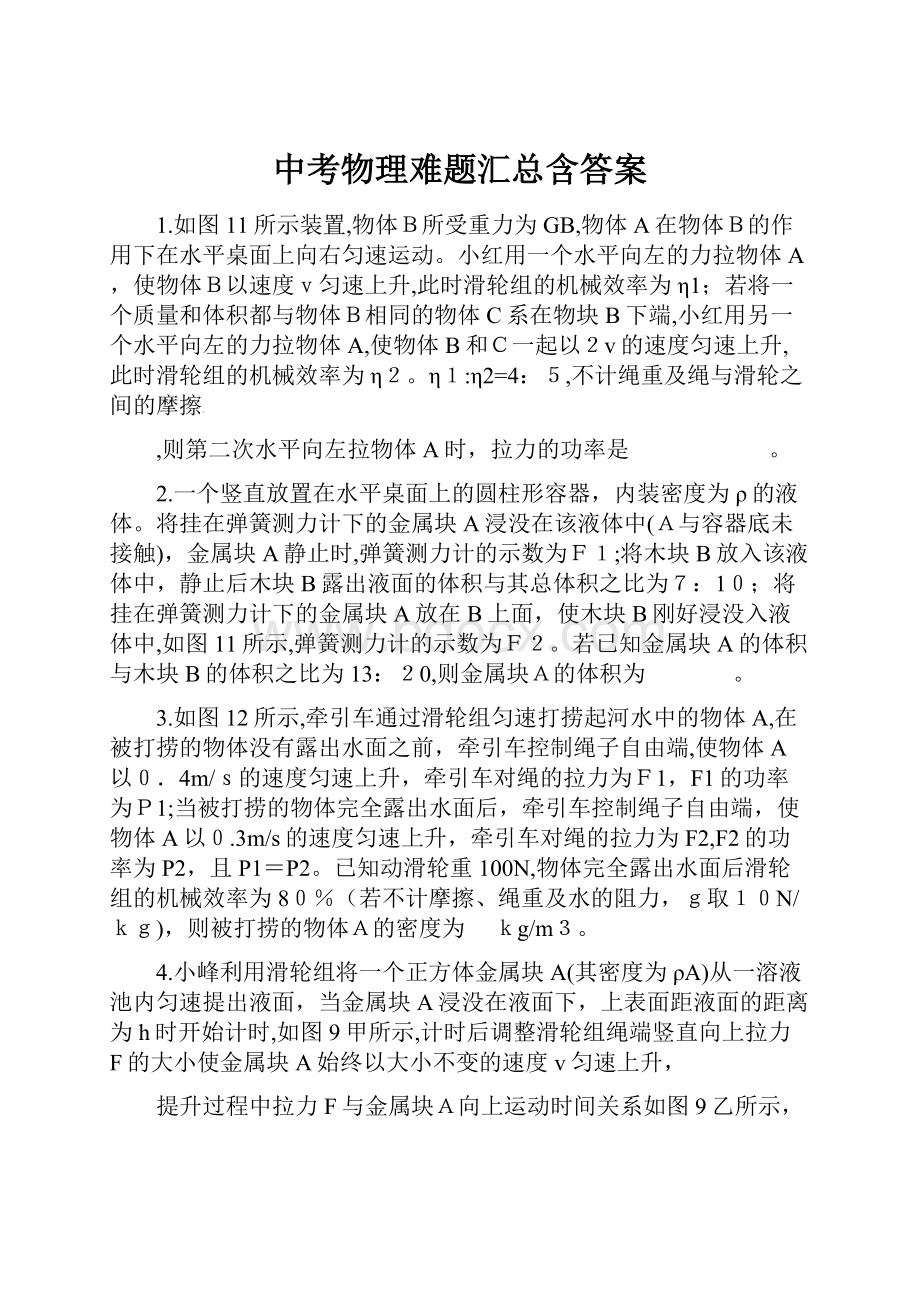 中考物理难题汇总含答案.docx