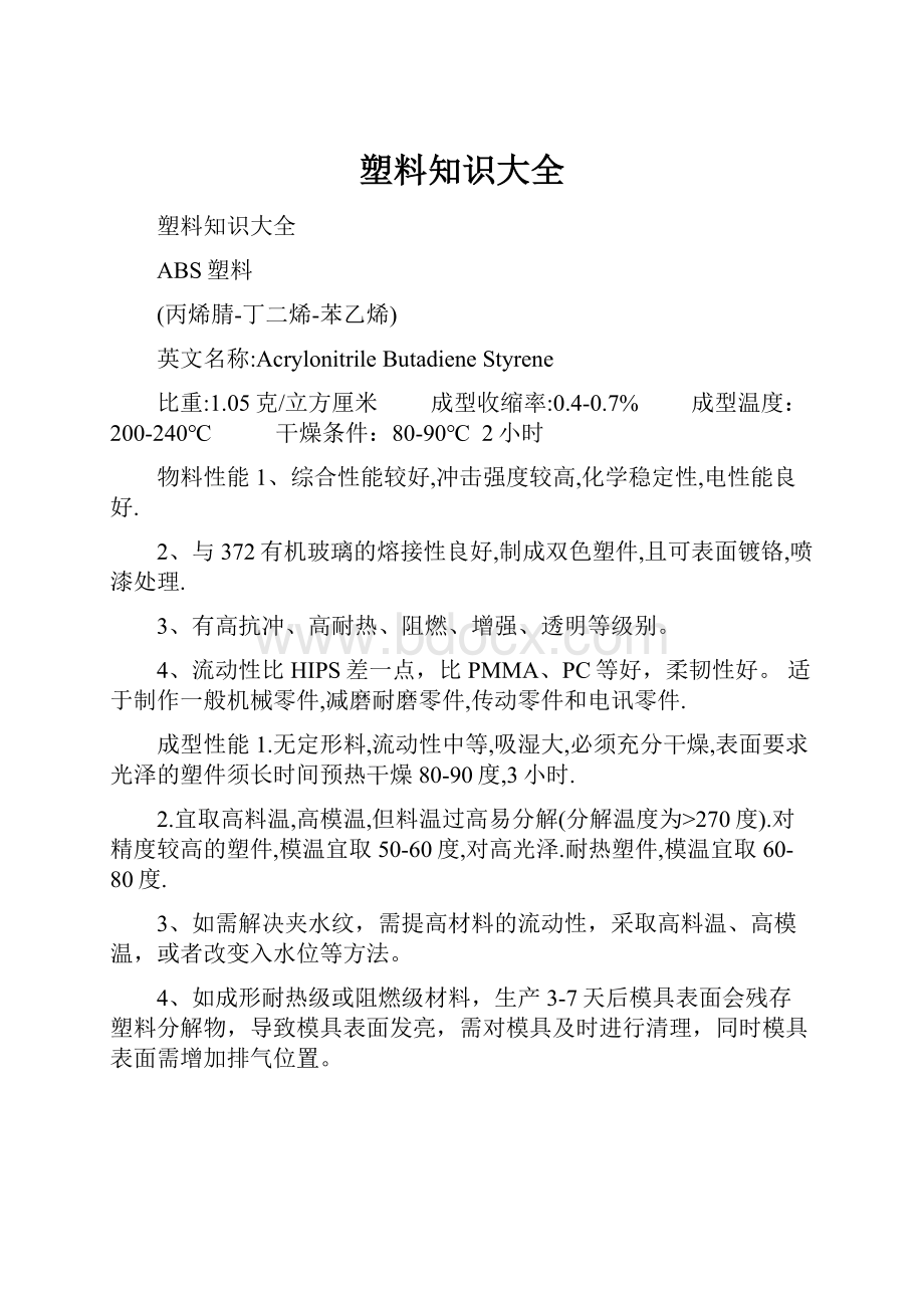 塑料知识大全文档格式.docx