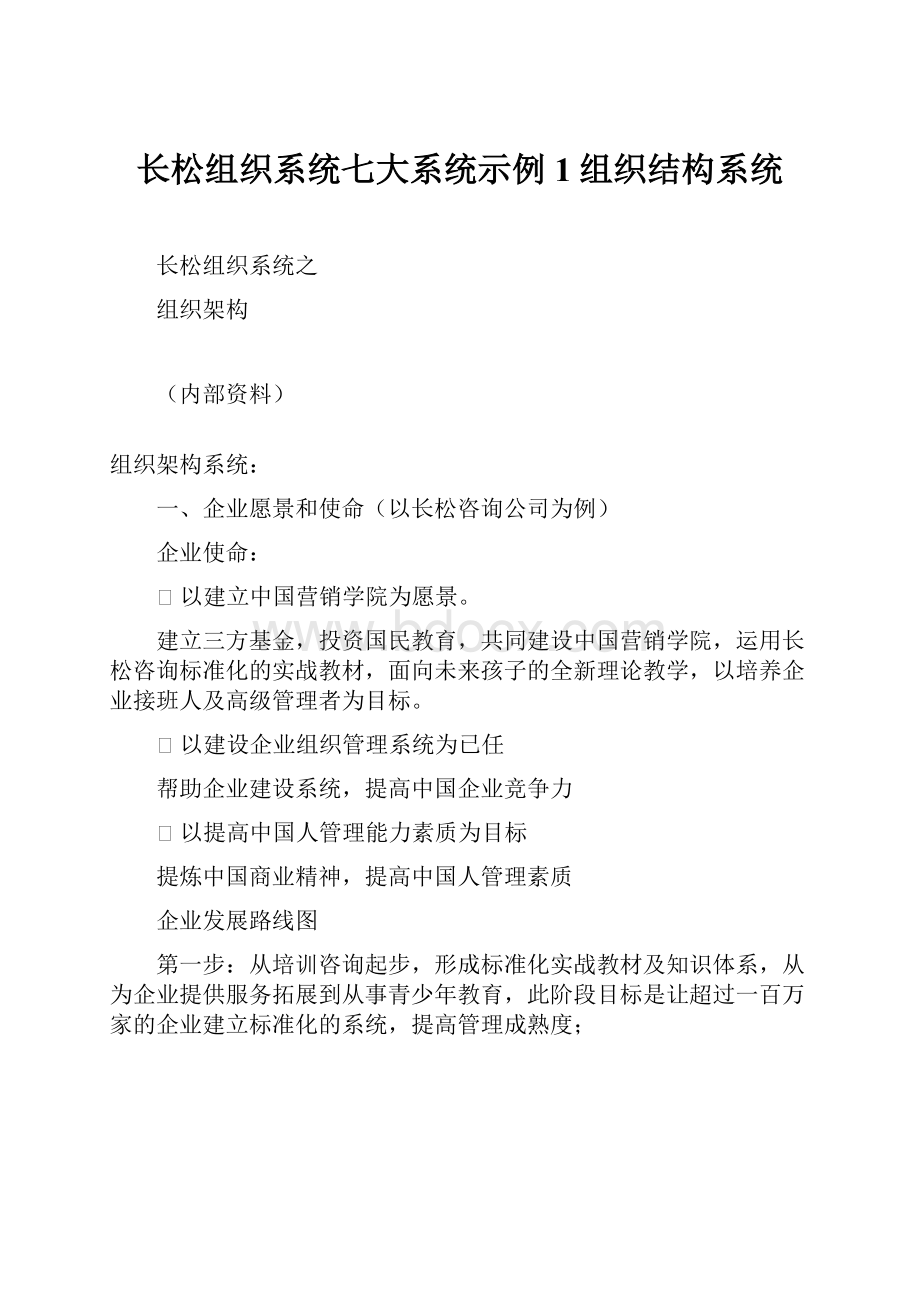 长松组织系统七大系统示例1组织结构系统.docx_第1页